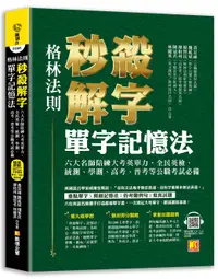 在飛比找誠品線上優惠-格林法則秒殺解字單字記憶法: 六大名師陪練大考英單力, 全民