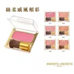 SWEETS SWEETS 絲柔戚風頰彩 腮紅 全新