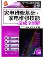 Appliance repair appliance repair skills -based intensive full graphic - Electronic and electrical technology full graphic Complete - Get 50 yuan value learning card(Chinese Edition)