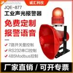 現貨=JQE877工業一件式化語音聲光報警器工廠戶外大分貝報警器220V24V