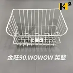 材料王⭐金旺90 金旺100 WOWOW 旺旺 哇哇 新金旺 台灣製造 復古 經典 白色 菜籃 置物籃 籃子