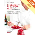 當酒嫁給了水果：酒釀水果DIY‧超美味中西料理入菜[二手書_良好]11316318826 TAAZE讀冊生活網路書店