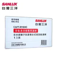 在飛比找PChome24h購物優惠-SANLUX台灣三洋 空氣清淨機濾網(適用ABC-R16) 