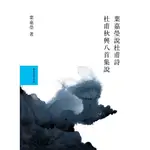 【網路與書】葉嘉瑩說杜甫詩套書(共2冊)