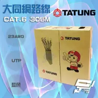 在飛比找ETMall東森購物網優惠-[昌運科技] TATUNG 大同網路線 CAT.6 UTP 