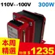 【長效型】雙向110V↔100V 升降壓變壓器 300W