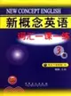 新概念英語詞匯一課一練 第三冊（簡體書）