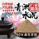 【百利鑫】 50年老粉 行家嚴選 青洲水沉 青州水沉 衝銷量 衝評價 淨香粉 水沉 沉香 沉香粉 供佛 禮佛 貢粉 敬神