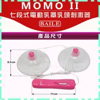 在飛比找蝦皮購物優惠-【情趣館】MOMO II 七段式電動乳罩乳頭刺激器(I000