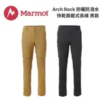 【MARMOT】ARCH ROCK 男款 防曬防潑水快乾兩截式長褲