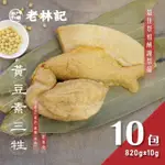 【南門市場老林記】黃豆素三牲10組(非基改 每組含素肉+雞+魚 共3種 南門市場 拜拜祭祖中元普渡)