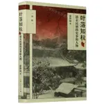 葉落知秋(清末民初的史事和人物)(精)/論衡丨天龍圖書簡體字專賣店丨9787208163805 (TL2405)