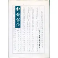 在飛比找蝦皮購物優惠-蒼穹書齋（文學）: 二手＼杜詩詳注（二）＼里仁書局＼（唐）杜