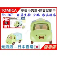 在飛比找蝦皮購物優惠-（現貨-正版）TOMICA No.167 角落生物 企鵝冰淇