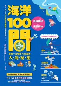 在飛比找樂天kobo電子書優惠-海洋100問: 最強圖解x超酷實驗 破解一百個不可思議的大海