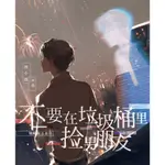 繁體小說】 不要在垃圾桶裏撿男朋友 BY 騎鯨南去 完結 含番外 5本 可換封面【有貓書房】