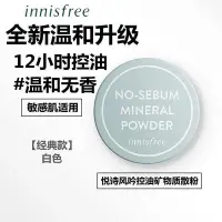 在飛比找Yahoo!奇摩拍賣優惠-INNISFREE 控油蜜粉 夏日定妝好物 無油無慮蜜粉 礦