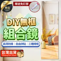 在飛比找PChome24h購物優惠-【一組4入 贈免釘膠】無框組合鏡 全身鏡 黏貼鏡 無框鏡 組