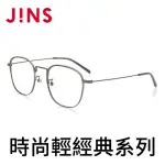 【JINS】JINS 時尚輕經典眼鏡(AMMF19A049)