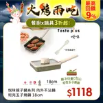 【TASTE PLUS】悅味KIDS親子鍋系列 內外不沾鍋 坦克玉子燒鍋 18CM(IH全對應)