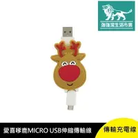 在飛比找樂天市場購物網優惠-強強滾p-愛喜嗲鹿 MICRO USB 伸縮 傳輸 充電線 