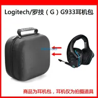 在飛比找蝦皮購物優惠-【台灣現貨】適用於Logitech 羅技G933/G633/