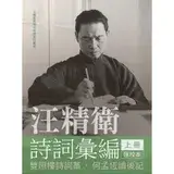 在飛比找遠傳friDay購物優惠-汪精衛詩詞彙編 上冊：雙照樓詩詞藁，何孟恆讀後記（平裝）[7