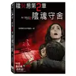 陰兒房第2章:陰魂守舍 DVD