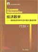 經濟數學：動態經濟分析與貝葉斯計量經濟學（簡體書）