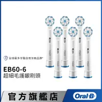 在飛比找蝦皮商城優惠-德國百靈Oral-B 超細毛護齦刷頭(6入)EB60-6 電