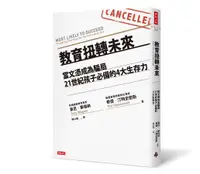 在飛比找誠品線上優惠-教育扭轉未來: 當文憑成為騙局, 21世紀孩子必備的4大生存