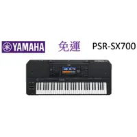 在飛比找蝦皮購物優惠-免運公司貨 YAMAHA PSR-SX700現貨【匯音樂器世