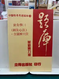 在飛比找露天拍賣優惠-{雅舍二手書店B} 題庫:針灸學(ㄧ)(刺灸心法)含圖解穴位