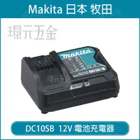 在飛比找樂天市場購物網優惠-MAKITA 牧田 DC10SB 12V 充電器 12V充電