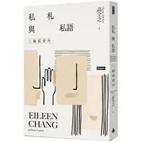 在飛比找PChome24h購物優惠-私札與私語：三顧張愛玲Eileen Chang in Pri