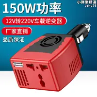 在飛比找露天拍賣優惠-150W車載逆變器12V轉220V電源轉換器汽車插座點菸器充