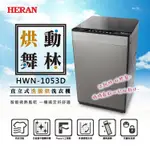 ■正宏電器行■【HERAN 禾聯】10公斤洗脫烘直立式定頻洗衣機(HWM-1053D)(含運含安裝)