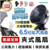在飛比找蝦皮商城優惠-【MINIPRO台灣】無線定時 夾式風扇 夾扇 嬰兒車風扇 