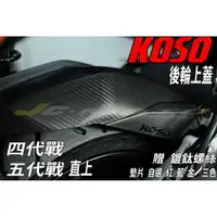 在飛比找樂天市場購物網優惠-【JC-MOTO】 KOSO 四代 五代勁戰 後土除 後輪上