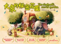 在飛比找誠品線上優惠-大象的秘密花園 The elephant's secret 