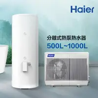 在飛比找momo購物網優惠-【Haier 海爾】500L空氣能熱泵熱水器(HP3P110