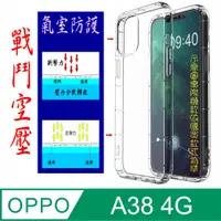 在飛比找PChome24h購物優惠-OPPO A38 4G 戰鬥空壓氣墊防摔保護套