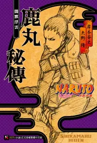 在飛比找樂天市場購物網優惠-【電子書】NARUTO火影忍者 鹿丸秘傳(全)