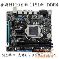 在飛比找Yahoo!奇摩拍賣優惠-全新H110 DDR4臺式機主板1151針帶M.2接口支持6