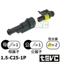 在飛比找樂天市場購物網優惠-《tevc電動車研究室》1.5 C25 1P 防水接頭 AM