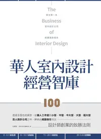 在飛比找樂天kobo電子書優惠-華人室內設計經營智庫100 - Ebook