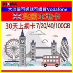 英國上網卡VODAFONE 30天大流量7~140GB高速5G 上網英國本地上網電話卡 愛爾蘭倫敦愛丁堡卡地夫【樂上網】