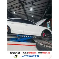 在飛比找蝦皮購物優惠-【九號汽車】AGT避震器 AUDI A6