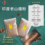 【東和玉】印度老山檀粉 半斤裝 買五送一(台灣生產製造 無化學不添加香精)