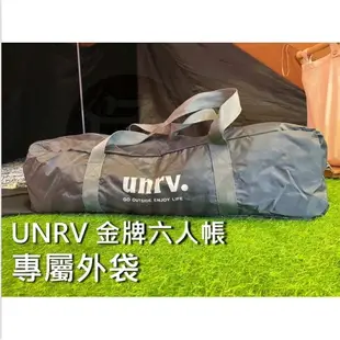 UNRV 金牌六人帳 六人帳 黑色 專屬外袋 防潑水 外袋 70*23*20【ZD】收納袋 帳篷外袋 裝備袋 露營 戶外